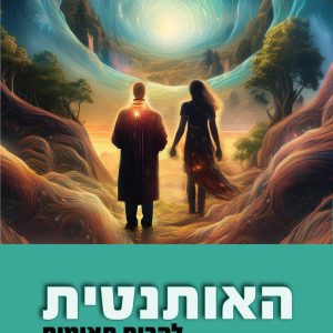 האותנטית להבות תאומות